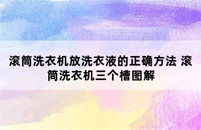 滚筒洗衣机放洗衣液的正确方法 滚筒洗衣机三个槽图解